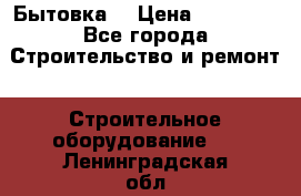 Бытовка  › Цена ­ 56 700 - Все города Строительство и ремонт » Строительное оборудование   . Ленинградская обл.,Санкт-Петербург г.